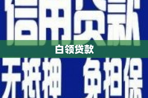 安龙白领贷款