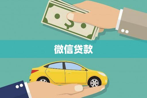 安龙微信贷款