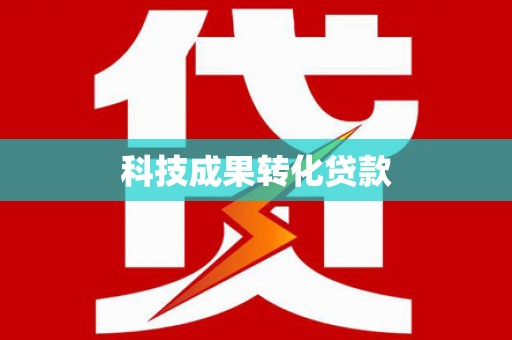 安龙科技成果转化贷款