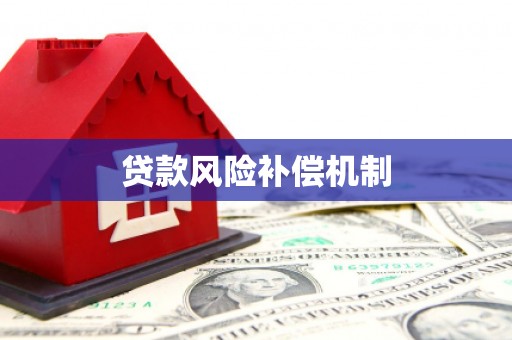 安龙贷款风险补偿机制