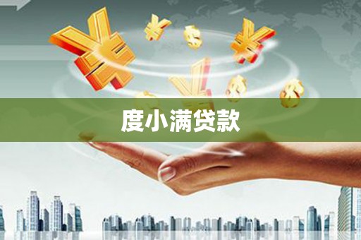 安龙度小满贷款