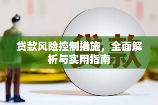 安龙贷款风险控制措施，全面解析与实用指南