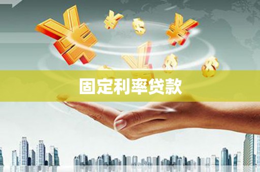 安龙固定利率贷款