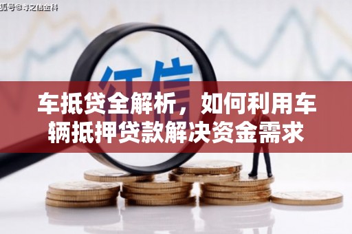 安龙车抵贷全解析，如何利用车辆抵押贷款解决资金需求