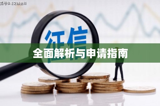 安龙全面解析与申请指南