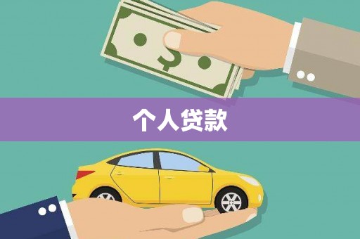 安龙个人贷款