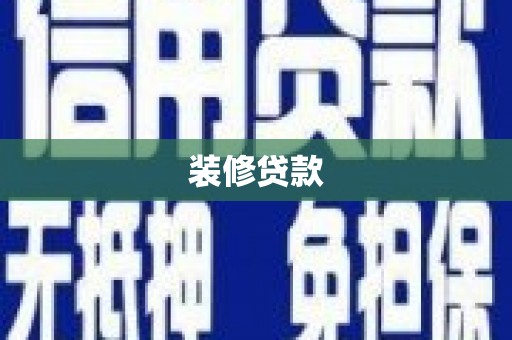 安龙装修贷款