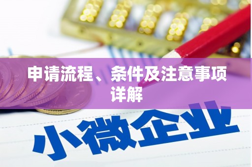 安龙申请流程、条件及注意事项详解
