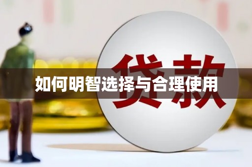 安龙如何明智选择与合理使用