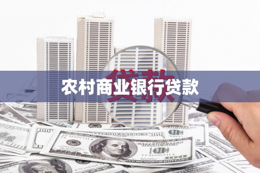 安龙农村商业银行贷款