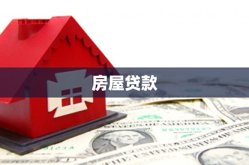 安龙房屋贷款