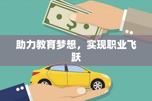 安龙助力教育梦想，实现职业飞跃