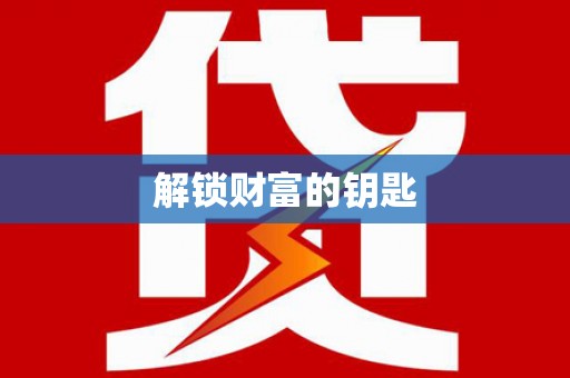 安龙解锁财富的钥匙