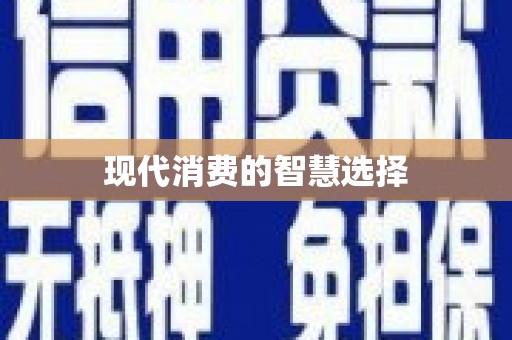 安龙现代消费的智慧选择