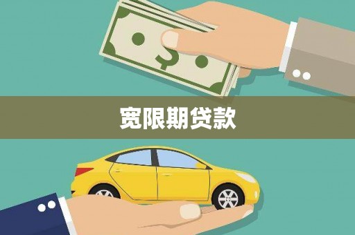 安龙宽限期贷款