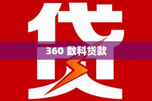 安龙360 数科贷款