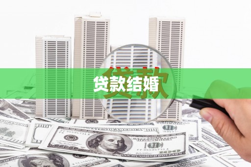 安龙贷款结婚