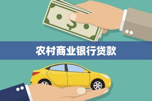 安龙农村商业银行贷款