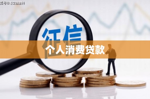 安龙个人消费贷款