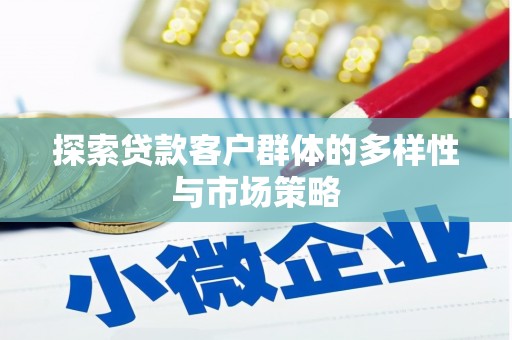 安龙探索贷款客户群体的多样性与市场策略