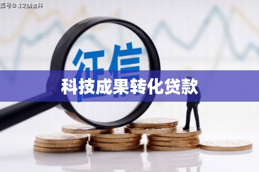 安龙科技成果转化贷款