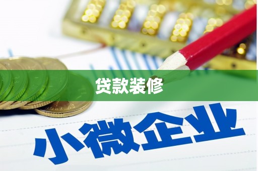 安龙贷款装修