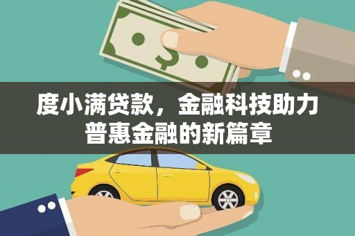 安龙度小满贷款，金融科技助力普惠金融的新篇章