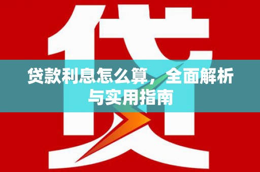 安龙贷款利息怎么算，全面解析与实用指南