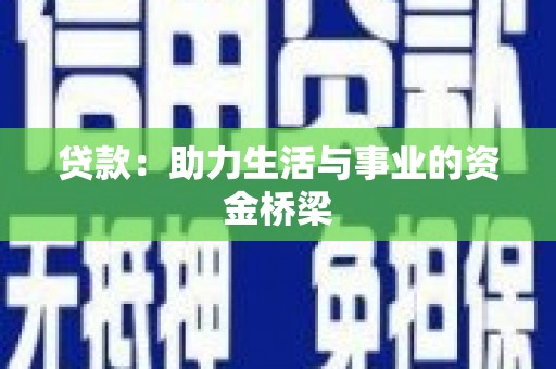 安龙贷款：助力生活与事业的资金桥梁