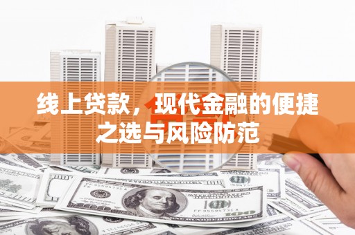 安龙线上贷款，现代金融的便捷之选与风险防范