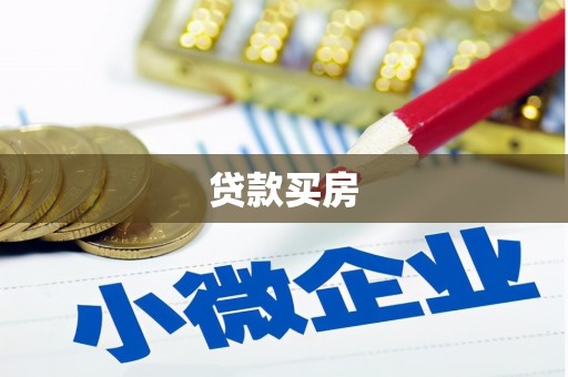 安龙贷款买房