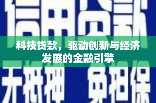 安龙科技贷款，驱动创新与经济发展的金融引擎
