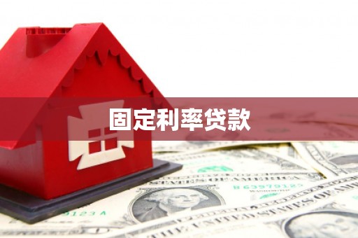 安龙固定利率贷款