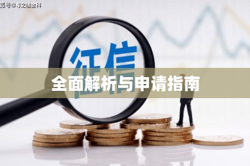 安龙全面解析与申请指南