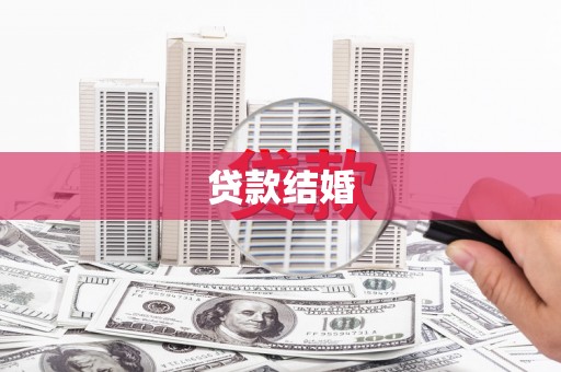 安龙贷款结婚