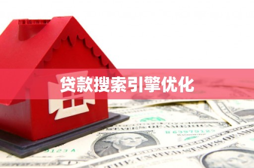 安龙贷款搜索引擎优化