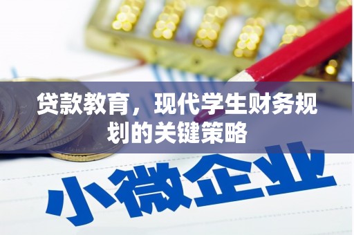 安龙贷款教育，现代学生财务规划的关键策略