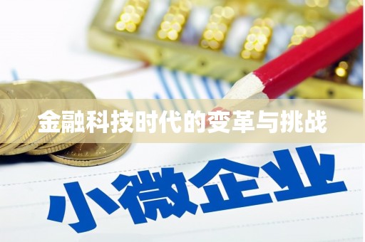 安龙金融科技时代的变革与挑战