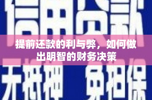 安龙提前还款的利与弊，如何做出明智的财务决策