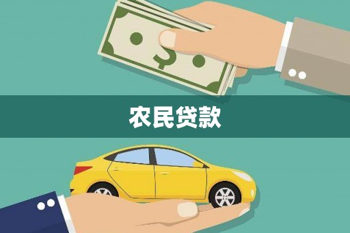 安龙农民贷款