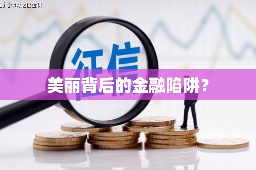 安龙美丽背后的金融陷阱？