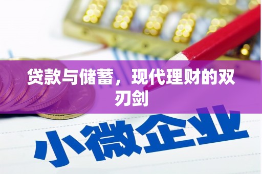 安龙贷款与储蓄，现代理财的双刃剑