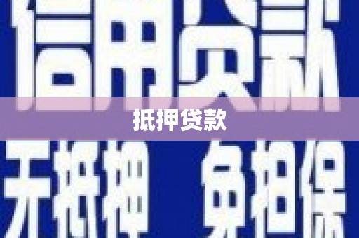 安龙抵押贷款