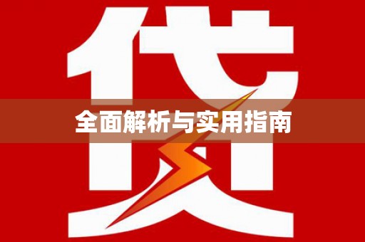 安龙全面解析与实用指南