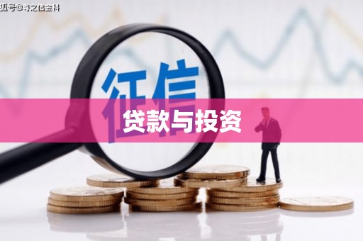 安龙贷款与投资