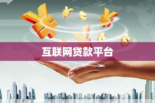 安龙互联网贷款平台