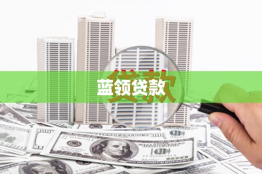 安龙蓝领贷款