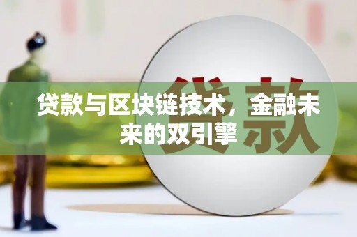安龙贷款与区块链技术，金融未来的双引擎