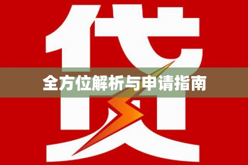 安龙全方位解析与申请指南