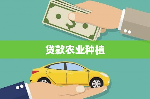 安龙贷款农业种植